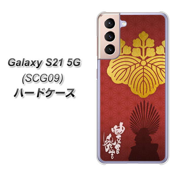 au ギャラクシーS21 5G SCG09 高画質仕上げ 背面印刷 ハードケース【AB820 豊臣秀吉 シルエットと家紋】