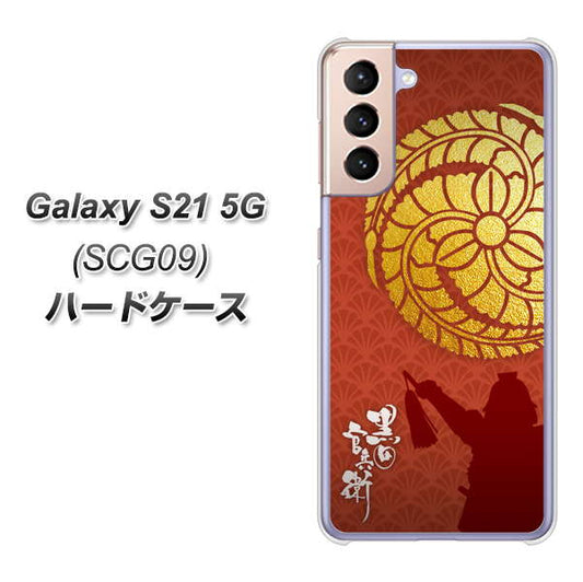 au ギャラクシーS21 5G SCG09 高画質仕上げ 背面印刷 ハードケース【AB821 黒田官兵衛 シルエットと家紋】