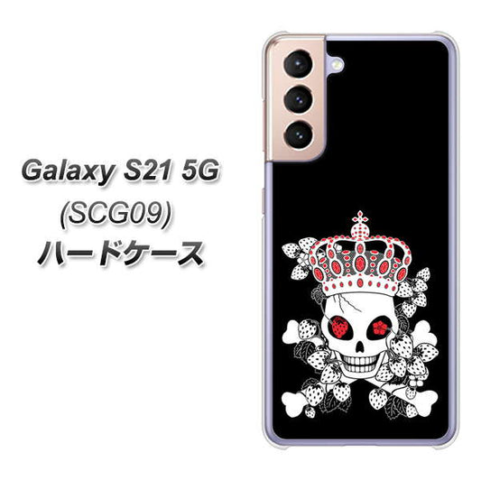 au ギャラクシーS21 5G SCG09 高画質仕上げ 背面印刷 ハードケース【AG801 苺骸骨王冠(黒)】