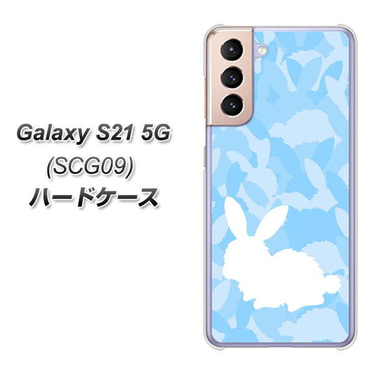 au ギャラクシーS21 5G SCG09 高画質仕上げ 背面印刷 ハードケース【AG805 うさぎ迷彩風(水色)】