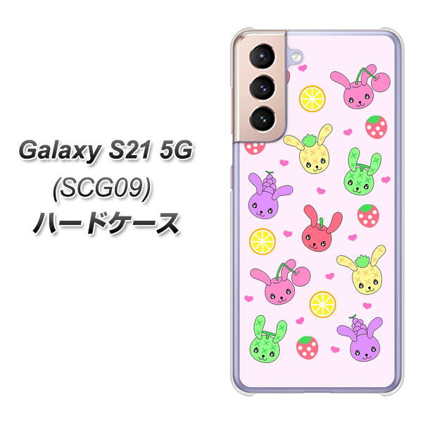 au ギャラクシーS21 5G SCG09 高画質仕上げ 背面印刷 ハードケース【AG825 フルーツうさぎのブルーラビッツ(ピンク)】