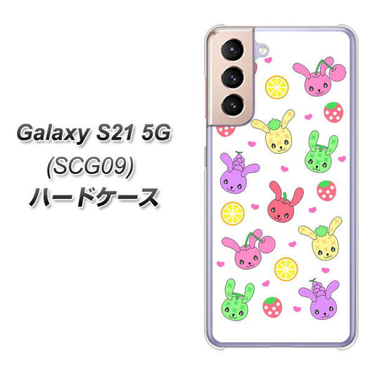 au ギャラクシーS21 5G SCG09 高画質仕上げ 背面印刷 ハードケース【AG826 フルーツうさぎのブルーラビッツ(白)】