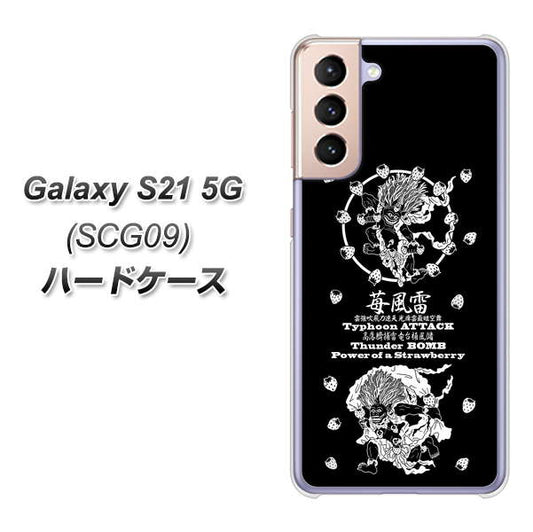 au ギャラクシーS21 5G SCG09 高画質仕上げ 背面印刷 ハードケース【AG839 苺風雷神(黒)】