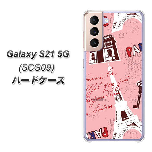 au ギャラクシーS21 5G SCG09 高画質仕上げ 背面印刷 ハードケース【EK813 ビューティフルパリレッド】