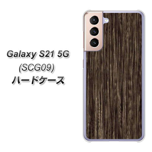 au ギャラクシーS21 5G SCG09 高画質仕上げ 背面印刷 ハードケース【EK848 木目ダークブラウン】