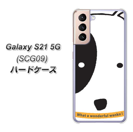 au ギャラクシーS21 5G SCG09 高画質仕上げ 背面印刷 ハードケース【IA800 わんこ】
