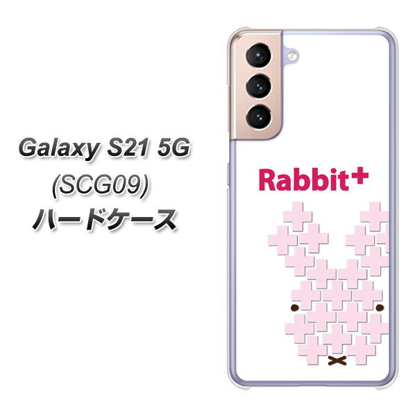 au ギャラクシーS21 5G SCG09 高画質仕上げ 背面印刷 ハードケース【IA802 Rabbit+】