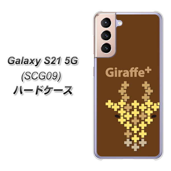au ギャラクシーS21 5G SCG09 高画質仕上げ 背面印刷 ハードケース【IA805 Giraffe+】