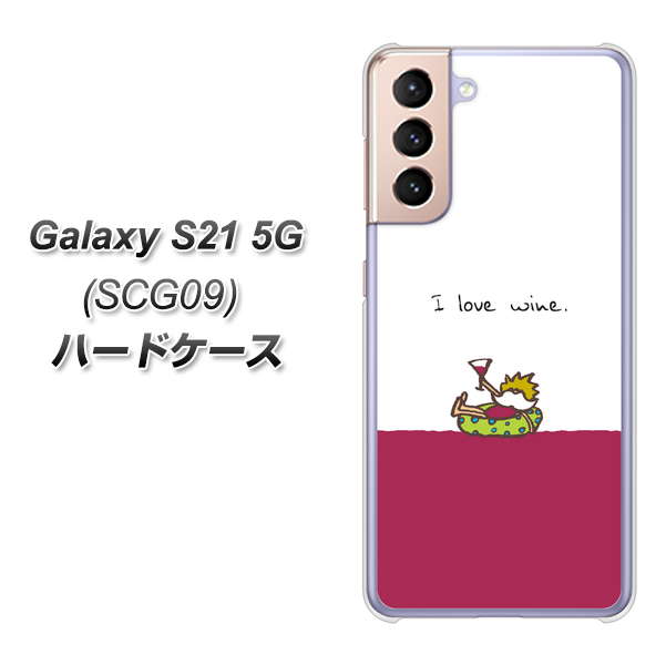 au ギャラクシーS21 5G SCG09 高画質仕上げ 背面印刷 ハードケース【IA811 ワインの神様】
