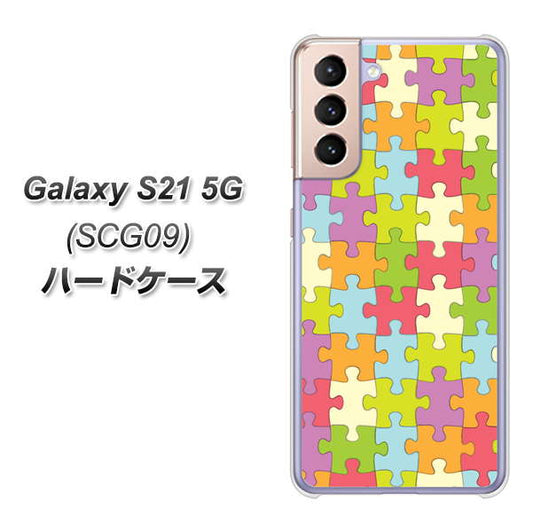 au ギャラクシーS21 5G SCG09 高画質仕上げ 背面印刷 ハードケース【IB902 ジグソーパズル_カラフル】