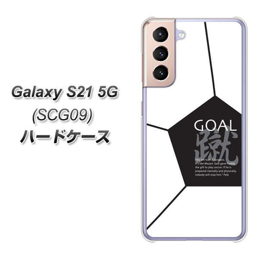au ギャラクシーS21 5G SCG09 高画質仕上げ 背面印刷 ハードケース【IB921 サッカーボール】