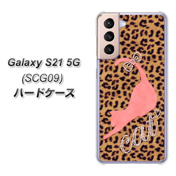 au ギャラクシーS21 5G SCG09 高画質仕上げ 背面印刷 ハードケース【KG801 キャットレオパード(ブラウン)】