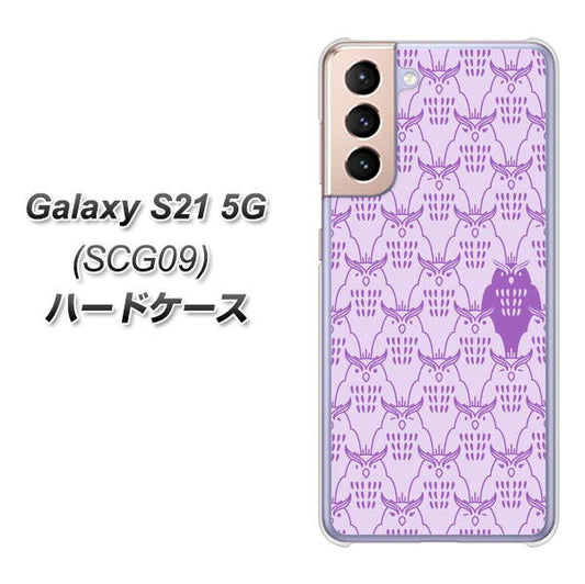 au ギャラクシーS21 5G SCG09 高画質仕上げ 背面印刷 ハードケース【MA918 パターン ミミズク】