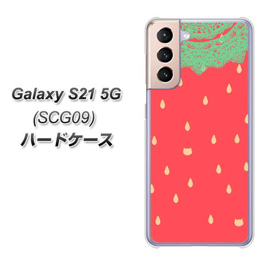 au ギャラクシーS21 5G SCG09 高画質仕上げ 背面印刷 ハードケース【MI800 strawberry ストロベリー】