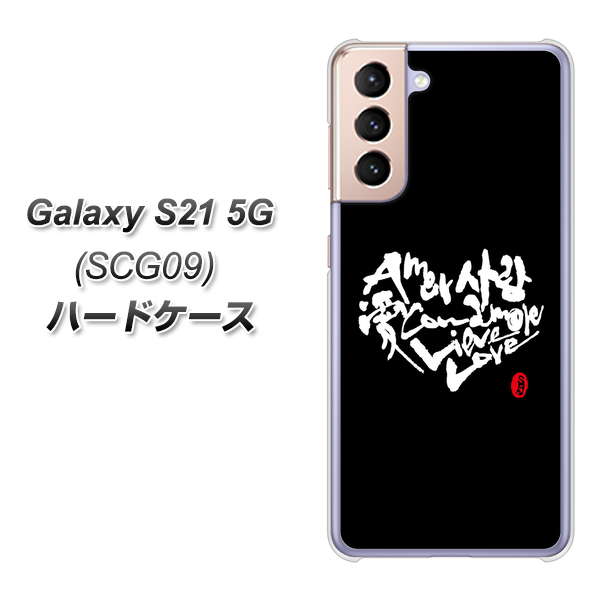 au ギャラクシーS21 5G SCG09 高画質仕上げ 背面印刷 ハードケース【OE802 世界の言葉で「愛(ブラック)」のデザイン筆文字(書道家作品)】