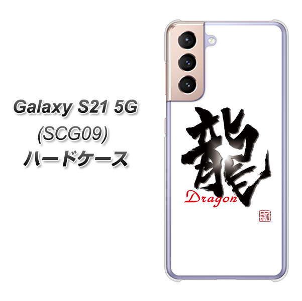 au ギャラクシーS21 5G SCG09 高画質仕上げ 背面印刷 ハードケース【OE804 龍ノ書】
