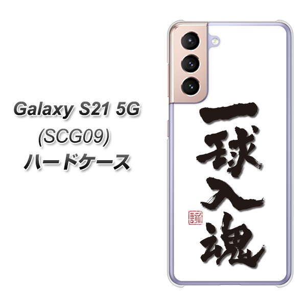 au ギャラクシーS21 5G SCG09 高画質仕上げ 背面印刷 ハードケース【OE805 一球入魂 ホワイト】