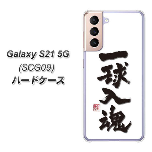au ギャラクシーS21 5G SCG09 高画質仕上げ 背面印刷 ハードケース【OE805 一球入魂 ホワイト】