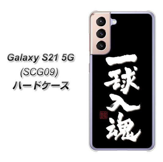au ギャラクシーS21 5G SCG09 高画質仕上げ 背面印刷 ハードケース【OE806 一球入魂 ブラック】