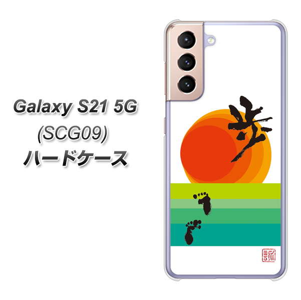 au ギャラクシーS21 5G SCG09 高画質仕上げ 背面印刷 ハードケース【OE809 歩ム】