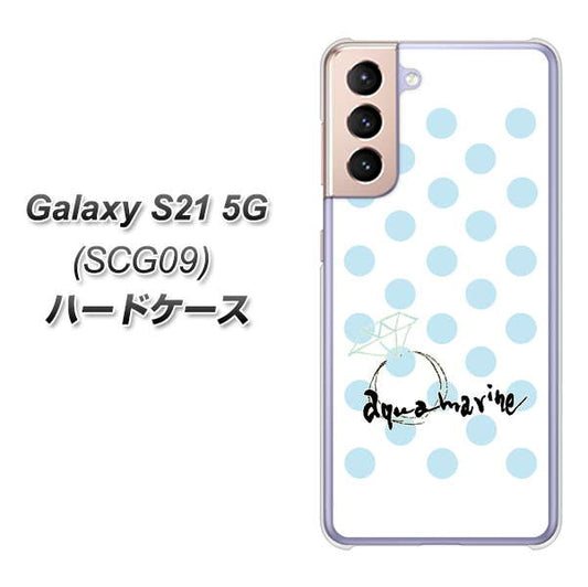 au ギャラクシーS21 5G SCG09 高画質仕上げ 背面印刷 ハードケース【OE812 3月アクアマリン】