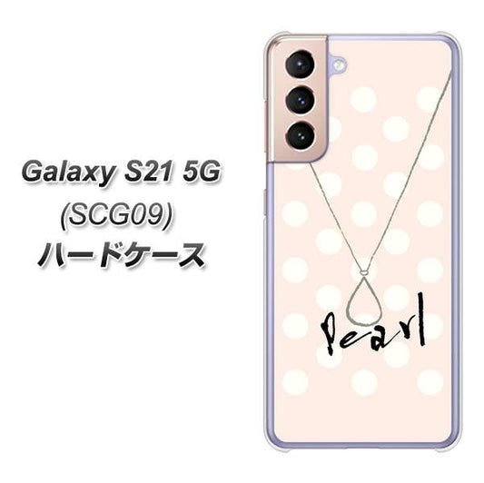 au ギャラクシーS21 5G SCG09 高画質仕上げ 背面印刷 ハードケース【OE815 6月パール】