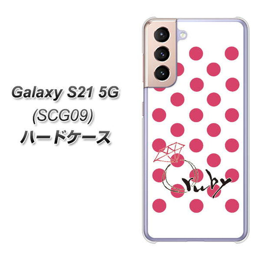 au ギャラクシーS21 5G SCG09 高画質仕上げ 背面印刷 ハードケース【OE816 7月ルビー】
