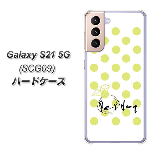au ギャラクシーS21 5G SCG09 高画質仕上げ 背面印刷 ハードケース【OE817 8月ペリシンプル】