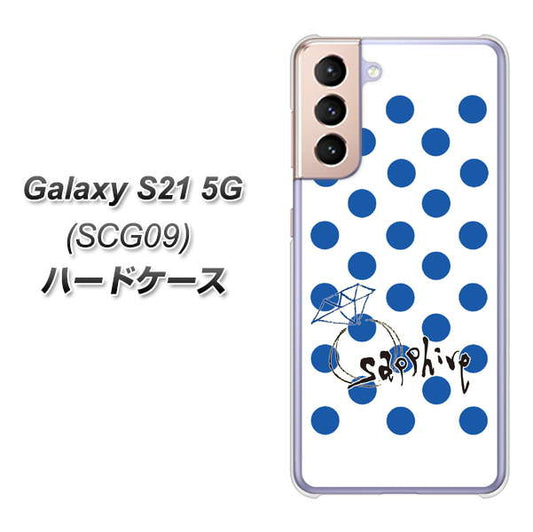 au ギャラクシーS21 5G SCG09 高画質仕上げ 背面印刷 ハードケース【OE818 9月サファイア】
