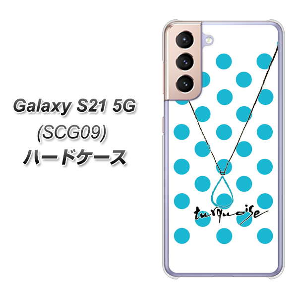 au ギャラクシーS21 5G SCG09 高画質仕上げ 背面印刷 ハードケース【OE821 12月ターコイズ】