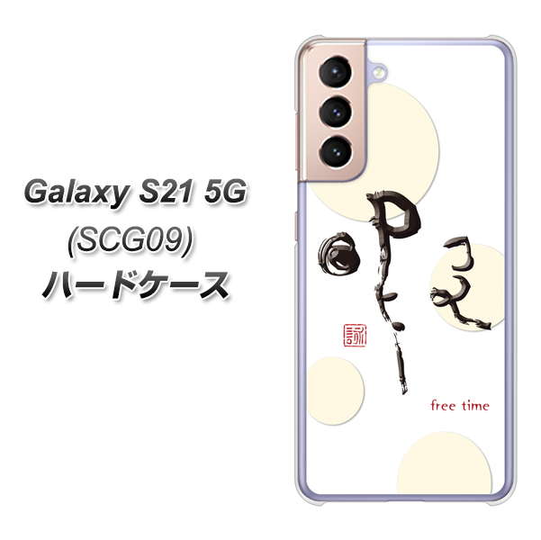 au ギャラクシーS21 5G SCG09 高画質仕上げ 背面印刷 ハードケース【OE822 暇】