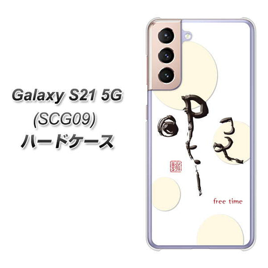 au ギャラクシーS21 5G SCG09 高画質仕上げ 背面印刷 ハードケース【OE822 暇】