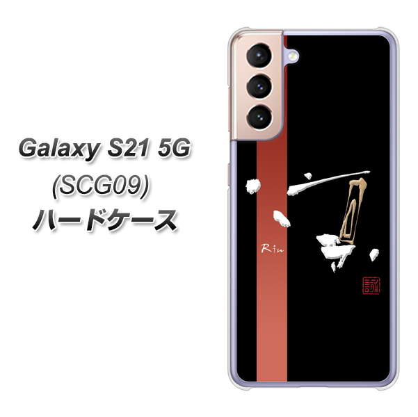 au ギャラクシーS21 5G SCG09 高画質仕上げ 背面印刷 ハードケース【OE824 凛 ブラック】