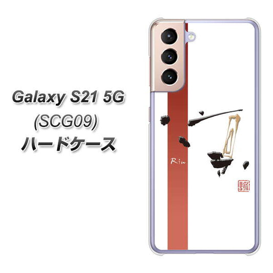 au ギャラクシーS21 5G SCG09 高画質仕上げ 背面印刷 ハードケース【OE825 凛 ホワイト】