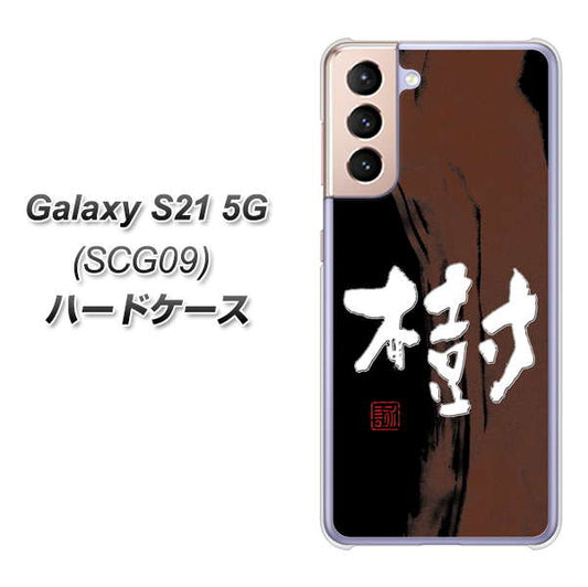 au ギャラクシーS21 5G SCG09 高画質仕上げ 背面印刷 ハードケース【OE828 樹】
