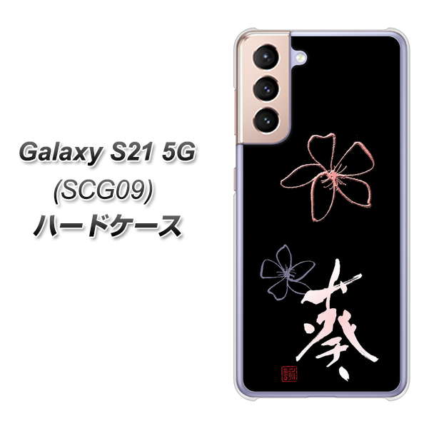 au ギャラクシーS21 5G SCG09 高画質仕上げ 背面印刷 ハードケース【OE830 葵】