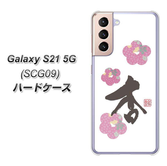 au ギャラクシーS21 5G SCG09 高画質仕上げ 背面印刷 ハードケース【OE832 杏】