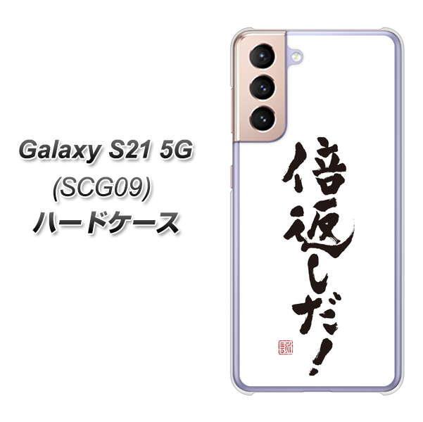 au ギャラクシーS21 5G SCG09 高画質仕上げ 背面印刷 ハードケース【OE842 倍返しだ!】