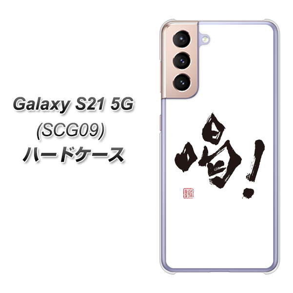 au ギャラクシーS21 5G SCG09 高画質仕上げ 背面印刷 ハードケース【OE845 喝!】