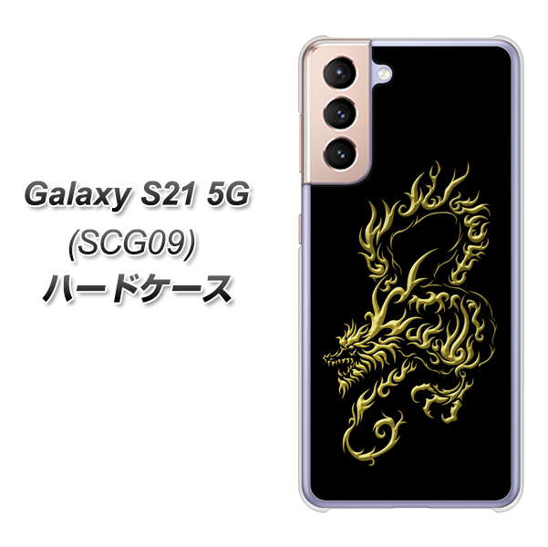 au ギャラクシーS21 5G SCG09 高画質仕上げ 背面印刷 ハードケース【VA831 闇と龍】