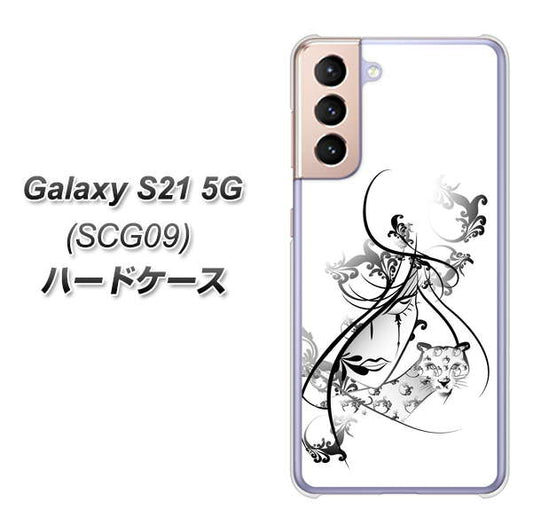 au ギャラクシーS21 5G SCG09 高画質仕上げ 背面印刷 ハードケース【VA832 パンサーと美女】