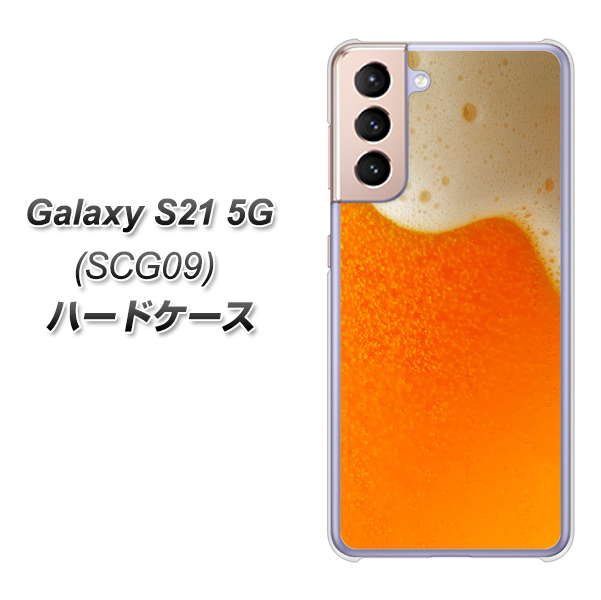 au ギャラクシーS21 5G SCG09 高画質仕上げ 背面印刷 ハードケース【VA855 ジョッキ生(ビール)】