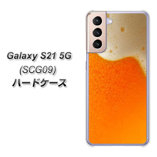au ギャラクシーS21 5G SCG09 高画質仕上げ 背面印刷 ハードケース【VA855 ジョッキ生(ビール)】
