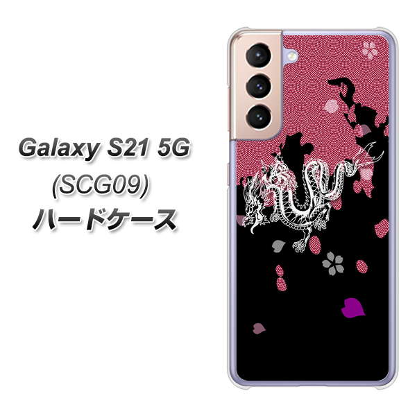 au ギャラクシーS21 5G SCG09 高画質仕上げ 背面印刷 ハードケース【YC900 和竜01】
