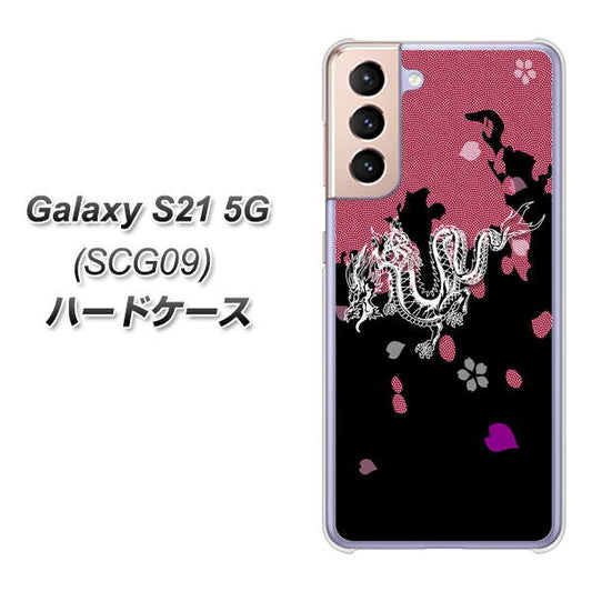 au ギャラクシーS21 5G SCG09 高画質仕上げ 背面印刷 ハードケース【YC900 和竜01】