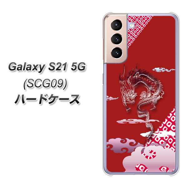 au ギャラクシーS21 5G SCG09 高画質仕上げ 背面印刷 ハードケース【YC907 雲竜02】