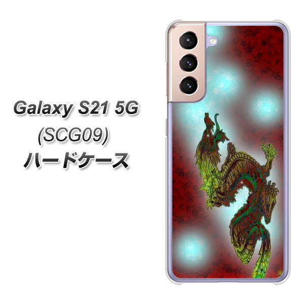 au ギャラクシーS21 5G SCG09 高画質仕上げ 背面印刷 ハードケース【YC908 赤竜01】