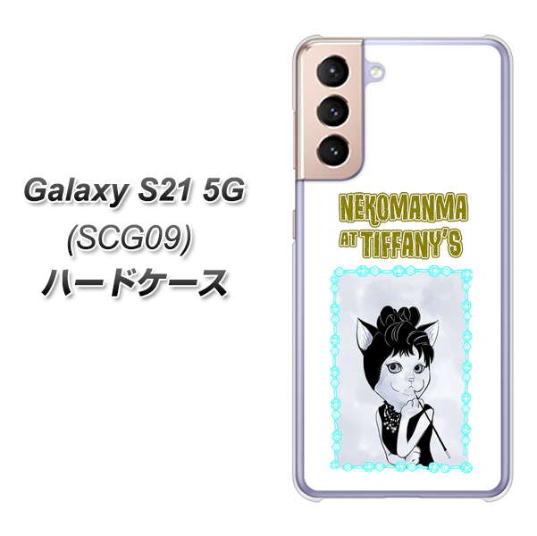 au ギャラクシーS21 5G SCG09 高画質仕上げ 背面印刷 ハードケース【YJ250 オードリーペップバーンにゃん】