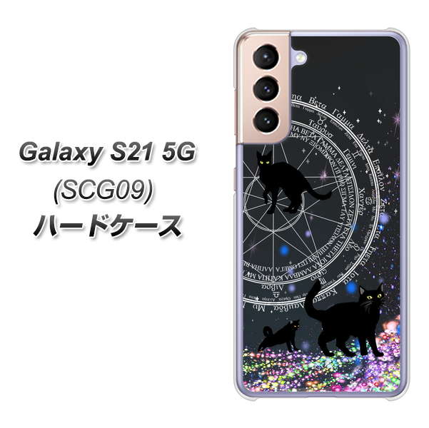 au ギャラクシーS21 5G SCG09 高画質仕上げ 背面印刷 ハードケース【YJ330 魔法陣猫 キラキラ 黒猫】