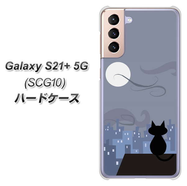 au ギャラクシーS21+ 5G SCG10 高画質仕上げ 背面印刷 ハードケース【012 屋根の上のねこ】